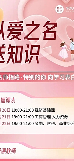 520情人节知识直播课程讲师长图