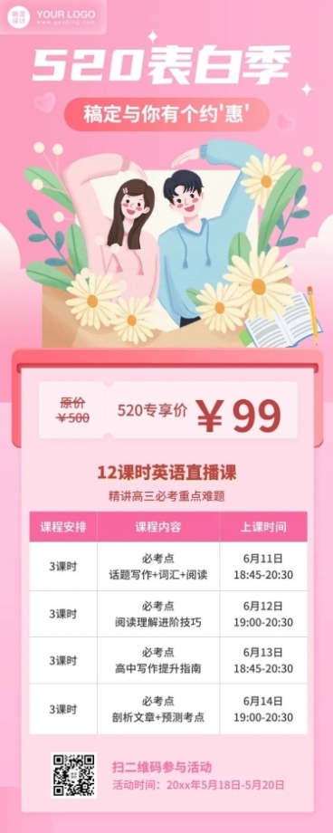 520情人节考研促销招生课程表长图预览效果