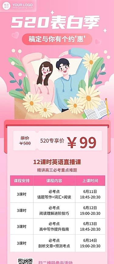 520情人节考研促销招生课程表长图