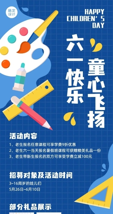 六一儿童节少儿美术招生长图海报
