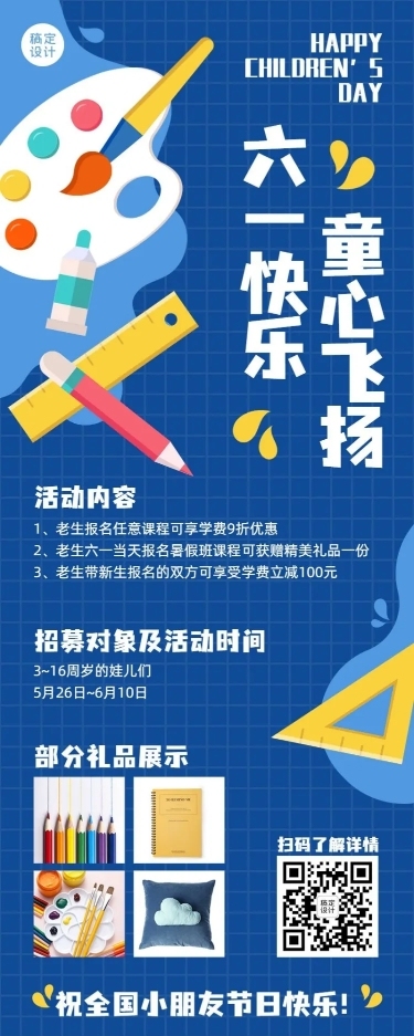 六一儿童节少儿美术招生长图海报
