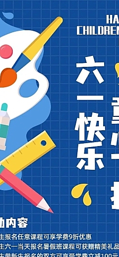 六一儿童节少儿美术招生长图海报