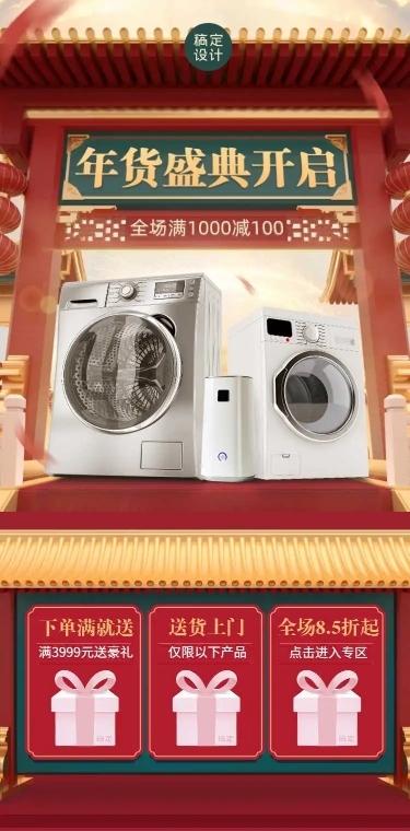 H5长页大促年货节新年C4D中国风家电详情