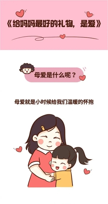 母亲节祝福感恩妈妈温馨礼物条漫