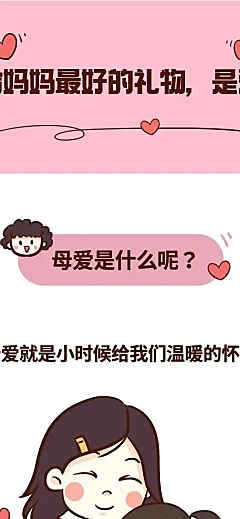 母亲节祝福感恩妈妈温馨礼物条漫