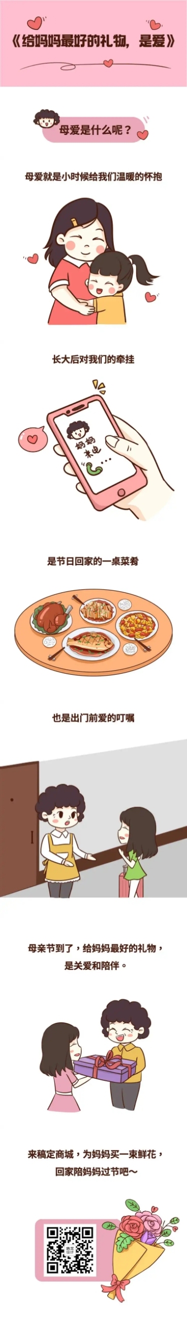 母亲节祝福感恩妈妈温馨礼物条漫预览效果