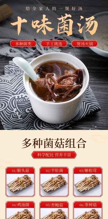 食品特产菌菇详情页