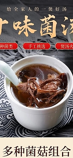 食品特产菌菇详情页