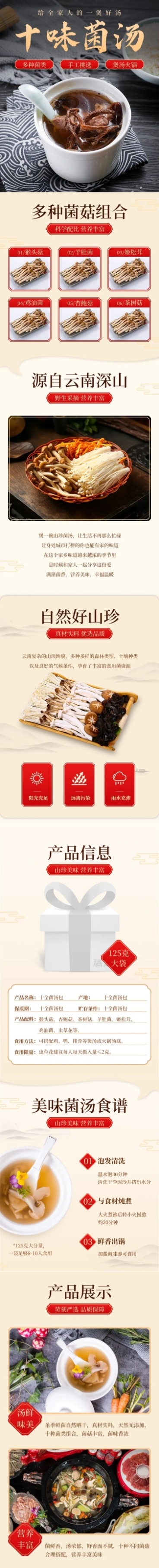 食品特产菌菇详情页预览效果