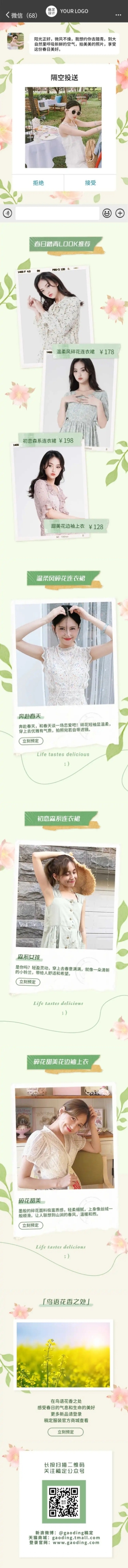 踏青穿搭服装美容产品详情页长图预览效果