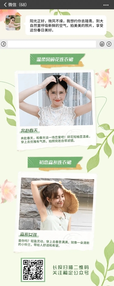 踏青穿搭服装美容产品长图海报