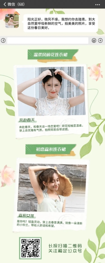 踏青穿搭服装美容产品长图海报预览效果