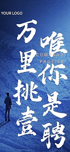 企业商务求职招聘简约长图海报