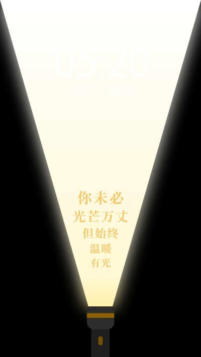 励志语录手电筒光开灯创意手机壁纸