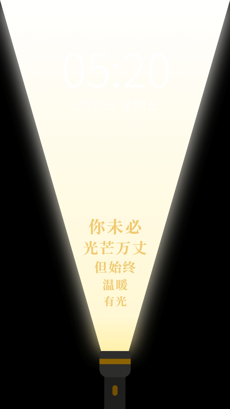 点击进入编辑 励志语录手电筒光开灯创意手机壁纸预览效果
