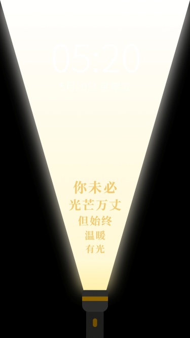 励志语录手电筒光开灯创意手机壁纸