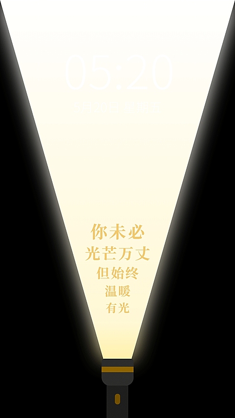 励志语录手电筒光开灯创意手机壁纸
