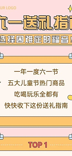 六一儿童节送礼指南促销文章长图