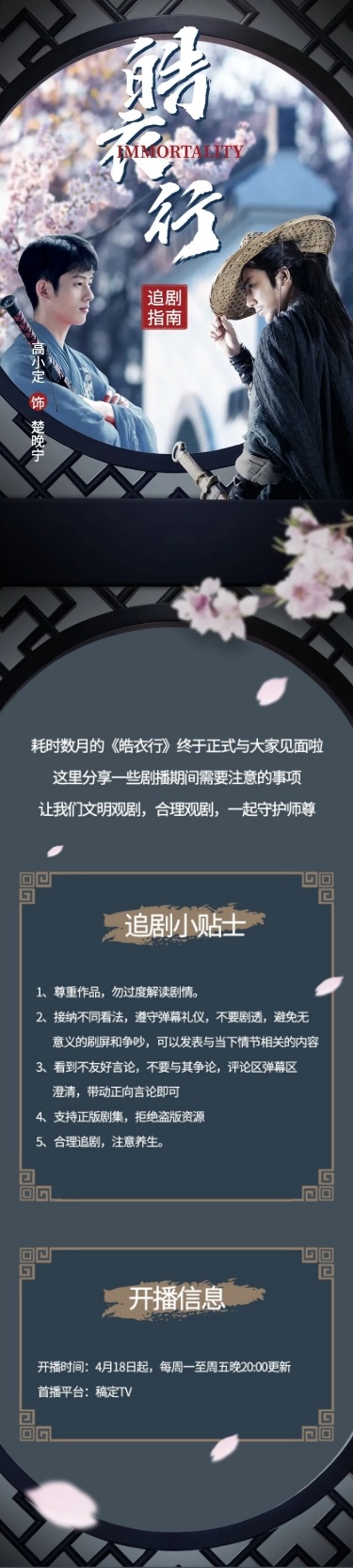 古风实景影视剧宣传活动公告长图