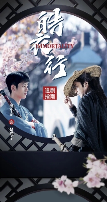 古风实景影视剧宣传活动公告长图