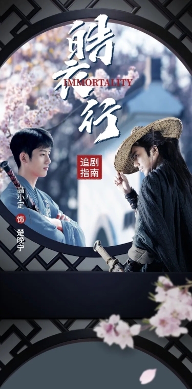 古风实景影视剧宣传活动公告长图