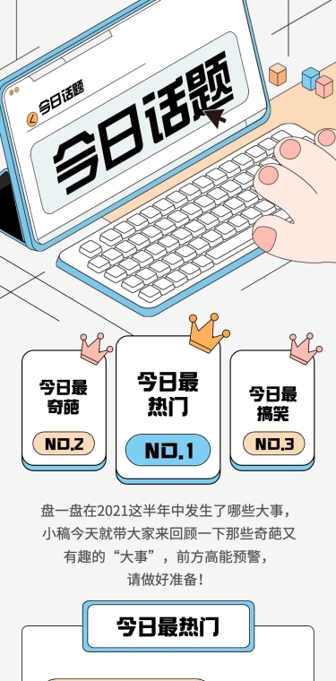 2.5D插画热点事件梳理应援公告长图