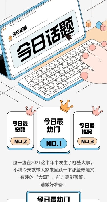 2.5D插画热点事件梳理应援公告长图