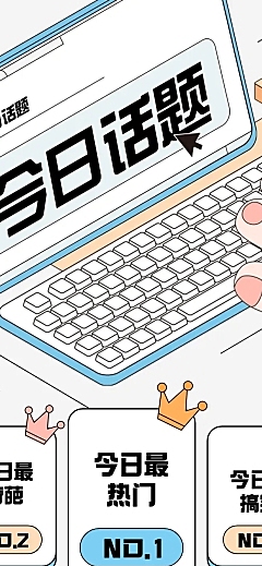 2.5D插画热点事件梳理应援公告长图