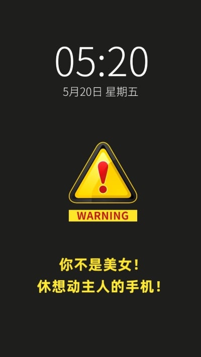 安全警告警示牌趣味创意手机壁纸
