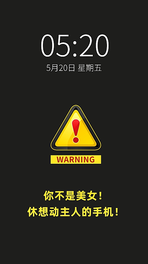 安全警告警示牌趣味创意手机壁纸