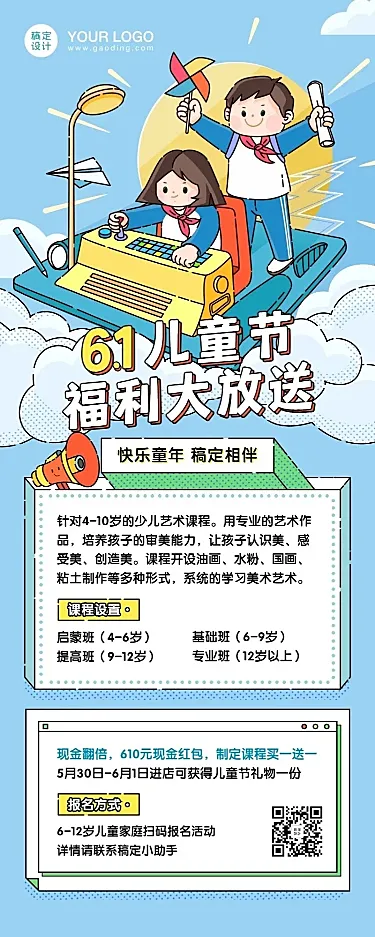 六一儿童节福利放送招生促销海报