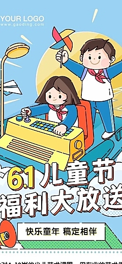 六一儿童节福利放送招生促销海报