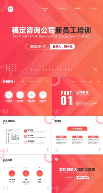 咨询公司新员工培训红色商务渐变预览效果