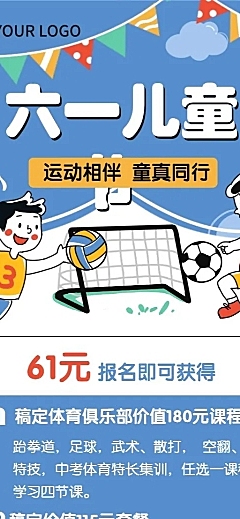 六一儿童节少儿体育招生长图海报