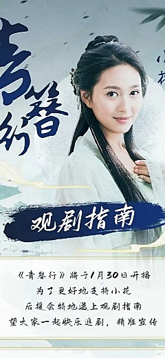 古风影视剧宣传活动指南公告长图