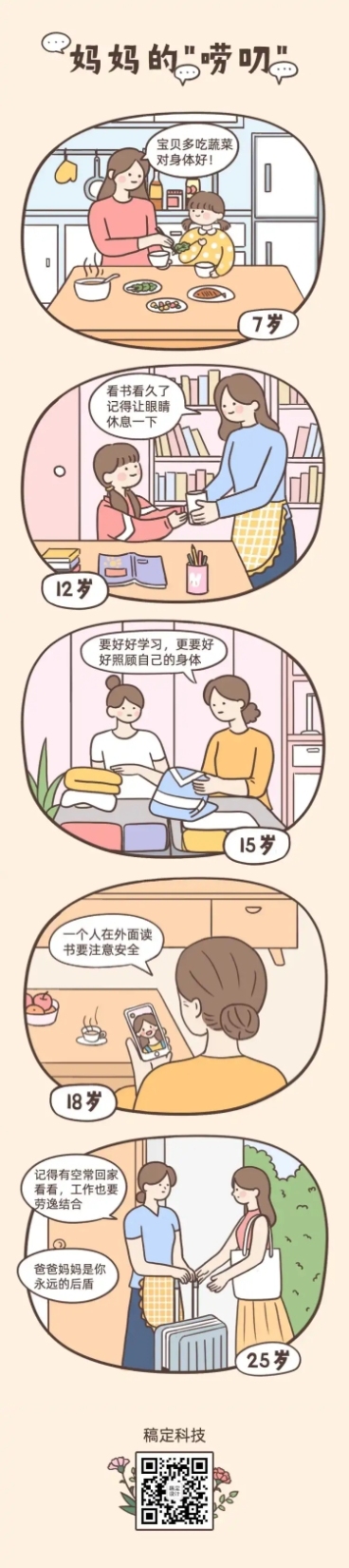 母亲节妈妈唠叨感谢致爱祝福条漫预览效果