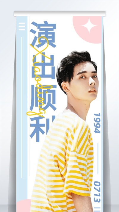 简约清新活动宣传公告展架易拉宝