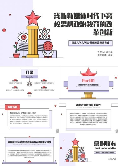 毕业论文答辩思政专业简约几何线条预览效果
