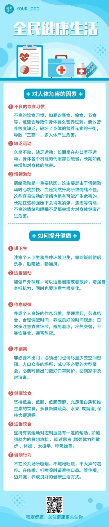 医疗保健全民健康公益宣传简约扁平风文章长图