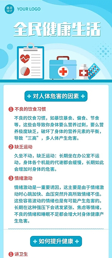 医疗保健全民健康公益宣传简约扁平风文章长图