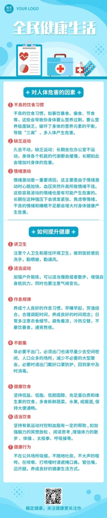 医疗保健全民健康公益宣传简约扁平风文章长图预览效果