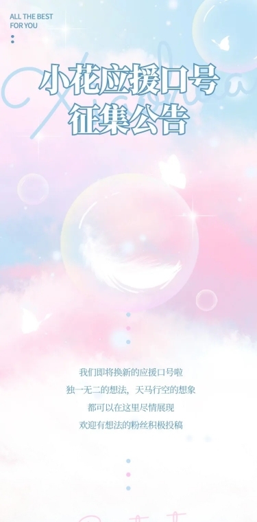 唯美清新生日生贺征集活动公告长图