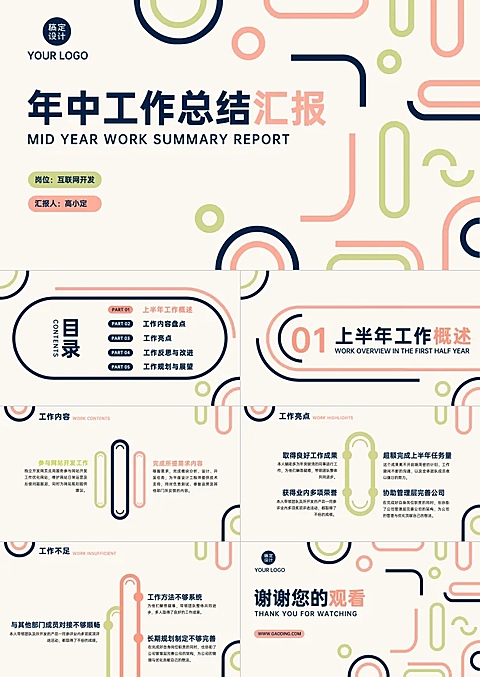 工作汇报年中总结开发岗位线条简约