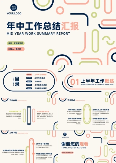 工作汇报年中总结开发岗位线条简约