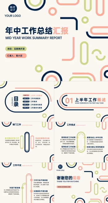 工作汇报年中总结开发岗位线条简约预览效果