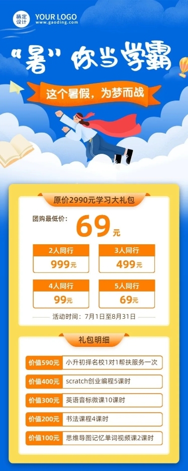 暑假招生辅导班促销长图海报