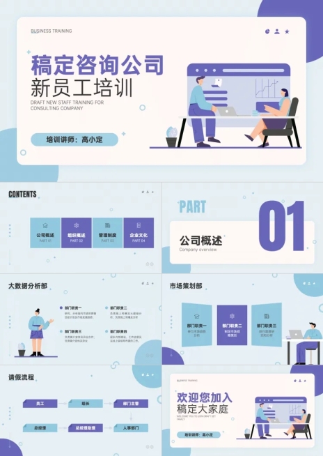 咨询公司新员工入职培训商务扁平PPT套装预览效果
