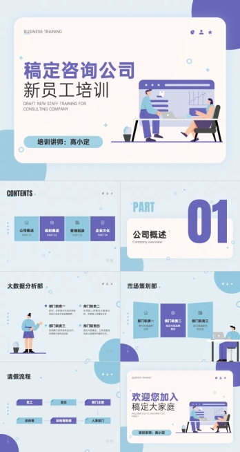 咨询公司新员工入职培训商务扁平预览效果