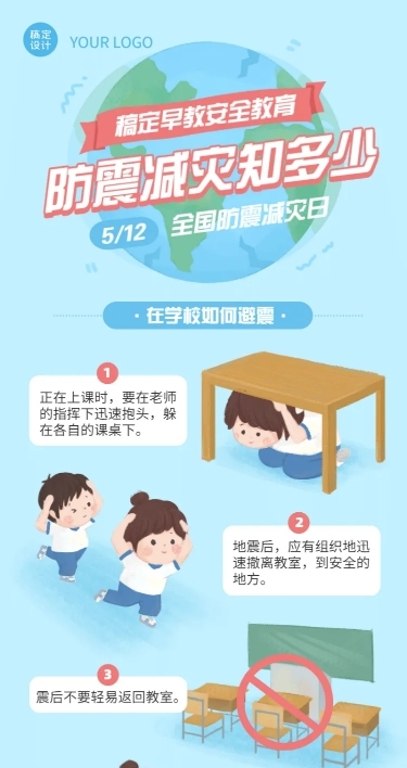 512防震减灾日知识科普早教长图