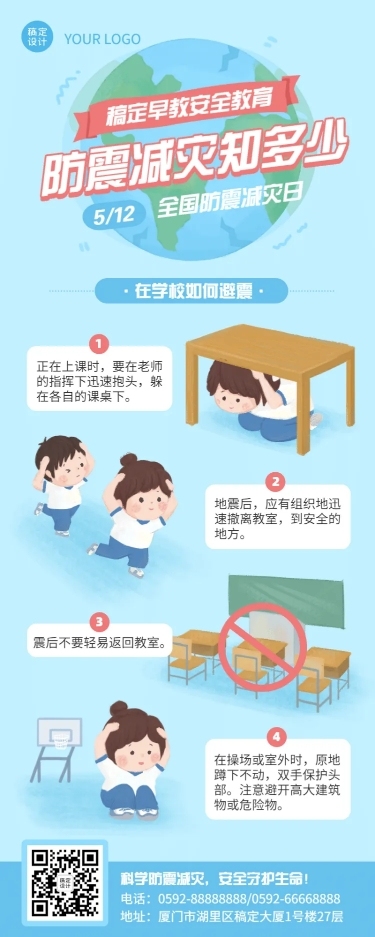 512防震减灾日知识科普早教长图